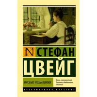 Письмо незнакомки Цвейг С. Письмо незнакомки Цвейг С.