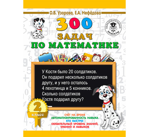 300 задач по математике. 2 класс / 3000 примеров для начальной школы изд-во: АСТ авт:Узорова О.В.