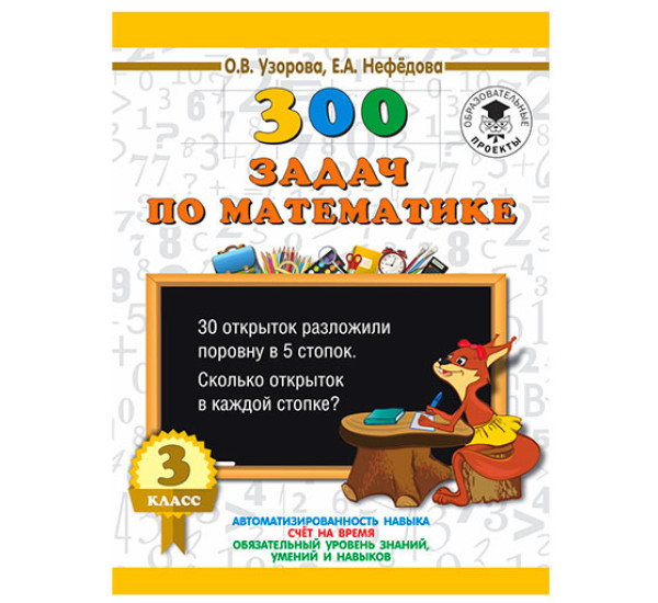 300 задач по математике. 3 класс / 3000 примеров для начальной школы изд-во: АСТ авт:Узорова О.В.