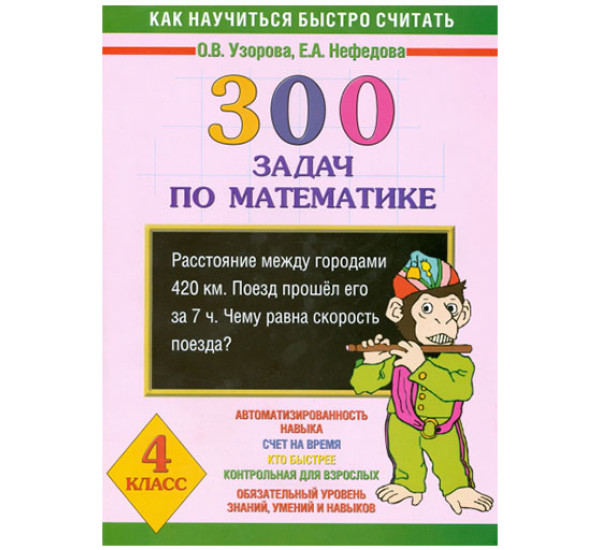 300 задач по математике. 4 класс / 3000 примеров !(офс) изд-во: АСТ авт:Узорова О.В.