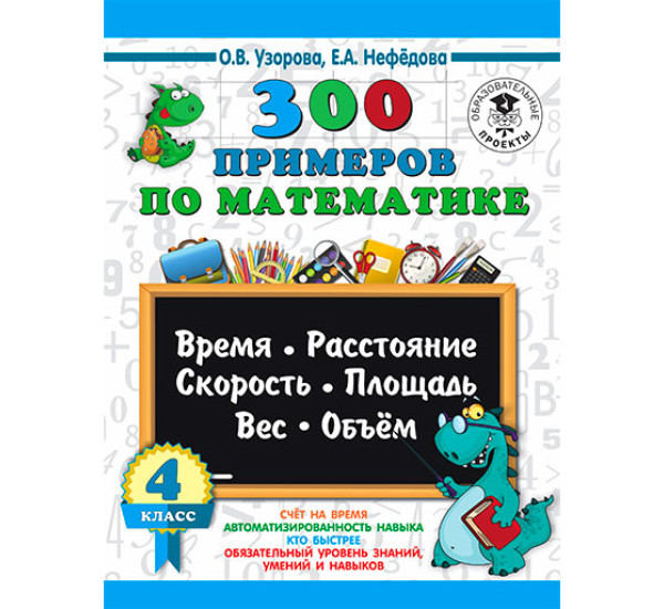 300 примеров по математике. 4 класс. Время, расстояние, площадь, скорость, вес и объем. / 3000 примеров для начальной школы изд-во: АСТ авт:Узорова О.В.