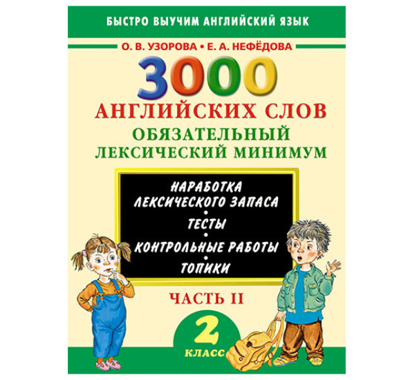 3000 английских слов. Обязательный лексический минимум. 2 класс. 2 часть / Быстро выучим английский язык изд-во: АСТ авт:Узорова О.В,