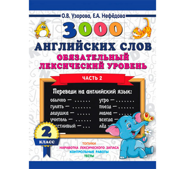 3000 английских слов. Обязательный лексический уровень 2 класс. Часть 2 / 3000 примеров для начальной школы изд-во: АСТ авт:Узорова О.В.