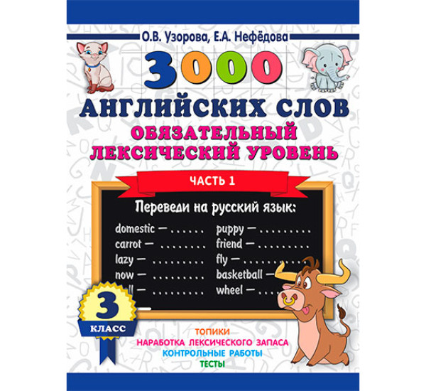 3000 английских слов. Обязательный лексический уровень 3 класс. Часть1 / 3000 примеров для начальной школы изд-во: АСТ авт:Узорова О.В.