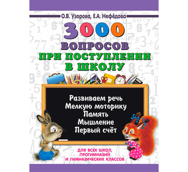 3000 вопросов при поступлении детей в школу / 3000 примеров для начальной школы изд-во: АСТ авт:Узорова О.В.