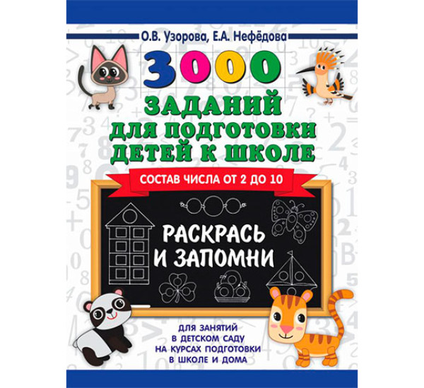 3000 заданий для подготовки детей к школе. Раскрась и запомни / 3000 примеров для начальной школы изд-во: АСТ авт:Узорова О.В.