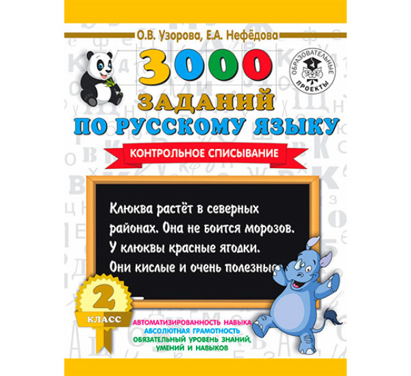 3000 заданий по русскому языку. 2 класс. Контрольное списывание. / 3000 примеров для начальной школы изд-во: АСТ авт:Узорова О.В.