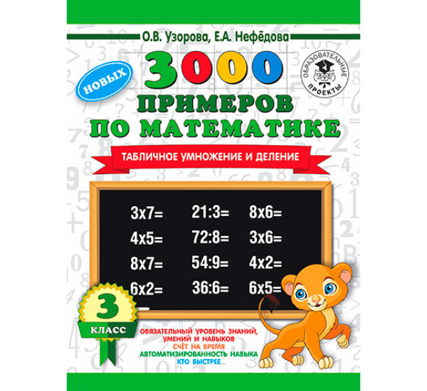 3000 новых примеров по математике. 3 класс. Табличное умножение и деление. / 3000 примеров для начальной школы изд-во: АСТ авт:Узорова О.В.