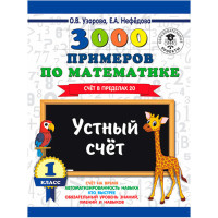 3000 примеров по математике. 1 класс. Устный счет. Счет в пределах 20. / 3000 примеров для начальной школы изд-во: АСТ авт:Узорова О.В.