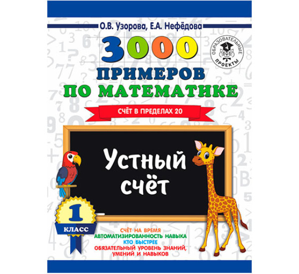 3000 примеров по математике. 1 класс. Устный счет. Счет в пределах 20. / 3000 примеров для начальной школы изд-во: АСТ авт:Узорова О.В.