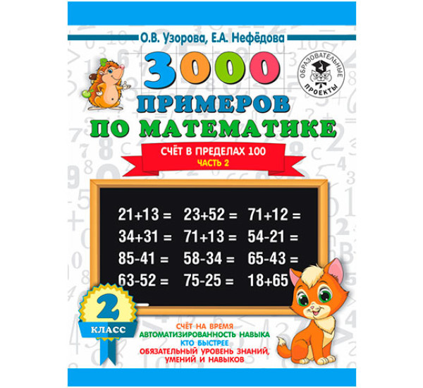 3000 примеров по математике. 2 класс. Счёт в пределах 100. Ч. 2. / 3000 примеров для начальной школы изд-во: АСТ авт:Узорова О.В.
