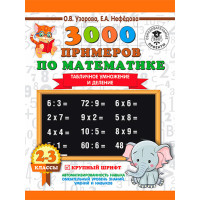 3000 примеров по математике. 2-3 классы. Табличное умножение и деление. Крупный шрифт / 3000 примеров для начальной школы изд-во: АСТ авт:Узорова О.В., Нефедова Е.А.