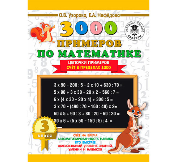 3000 примеров по математике. 3 класс. Цепочки примеров. Счёт в пределах 1000 / 3000 примеров для начальной школы изд-во: АСТ авт:Узорова О.В.