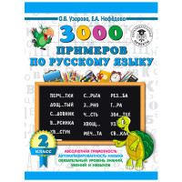 3000 примеров по русскому языку. 2 класс / 3000 примеров для начальной школы изд-во: АСТ авт:Узорова О.В.