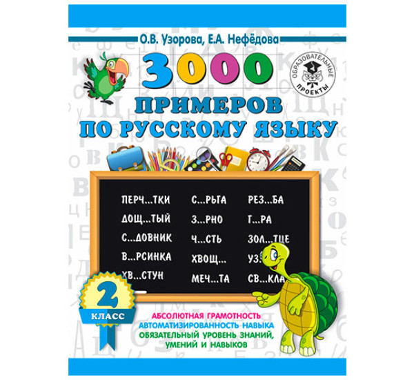 3000 примеров по русскому языку. 2 класс / 3000 примеров для начальной школы изд-во: АСТ авт:Узорова О.В.