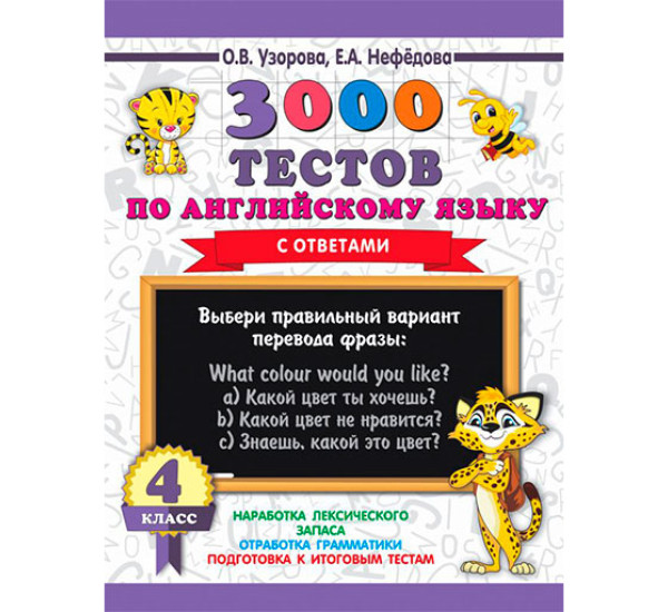3000 тестов по английскому языку. 4 класс / 3000 примеров для начальной школы изд-во: АСТ авт:Узорова О.В.