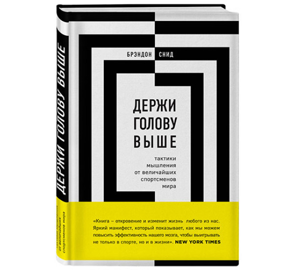 Держи голову выше: тактики мышления от величайших спортсменов мира