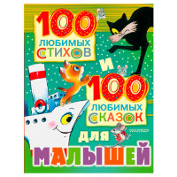 100 любимых стихов и 100 любимых сказок для малышей