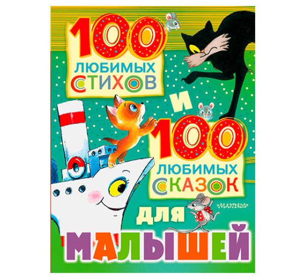 100 любимых стихов и 100 любимых сказок для малышей