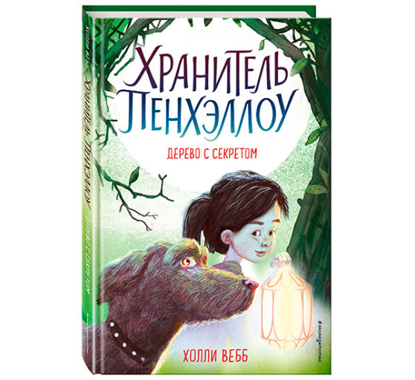 Дерево с секретом Вебб Холли