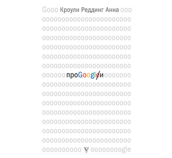 Про GOOGLE Кроули Реддинг А.