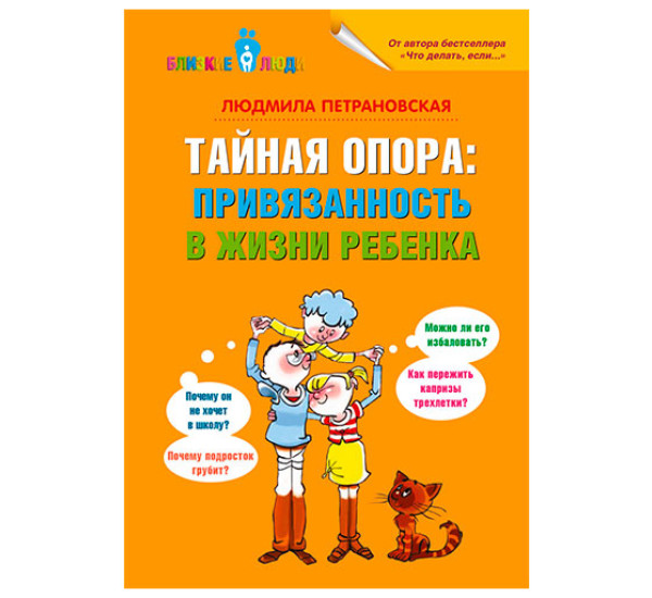 Тайная опора. Привязанность в жизни ребенка Петрановская Людмила Владимировна