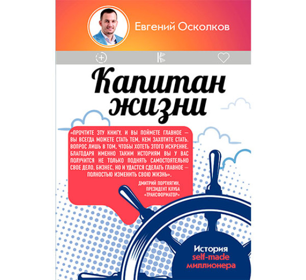 Капитан жизни. История self-made миллионера Осколков Е.М.