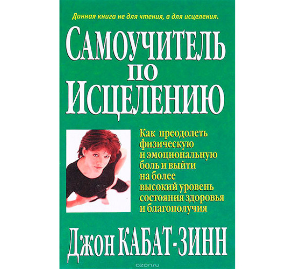 Самоучитель по исцелению. Кабат-Зинн Джон