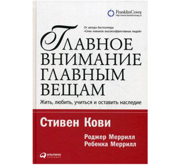 Главное внимание - главным вещам. Кови Стивен Р.