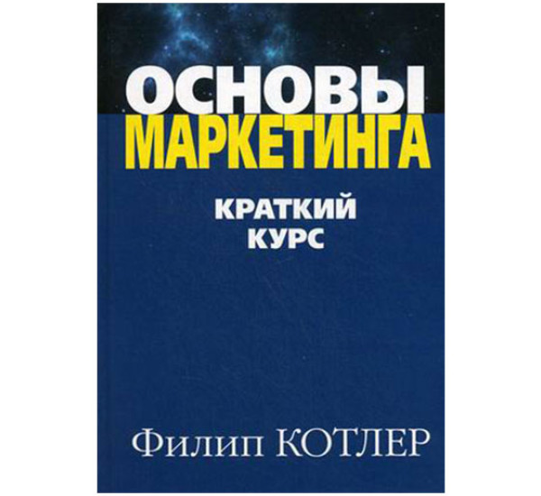 Основы маркетинга. Краткий курс Котлер Филип