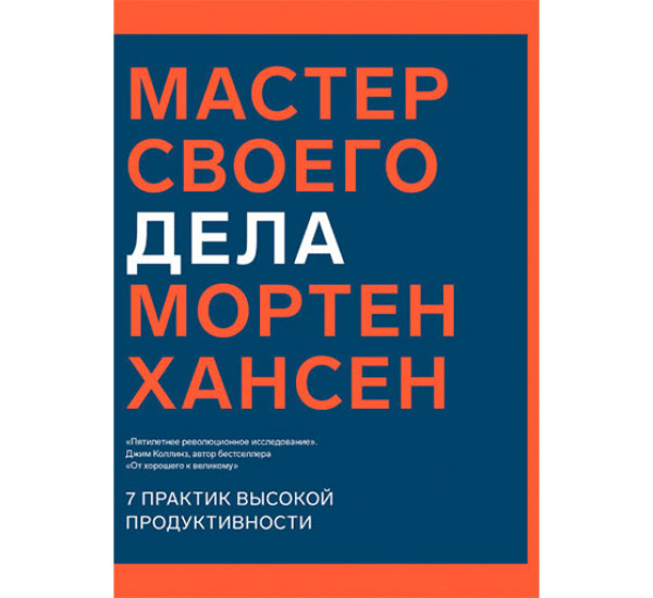 Мастер своего дела. 7 практик высокой продуктивности Хансен Мортен