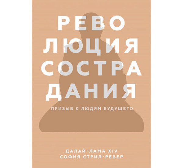 Революция сострадания. Призыв к людям будущего Далай-лама XIV