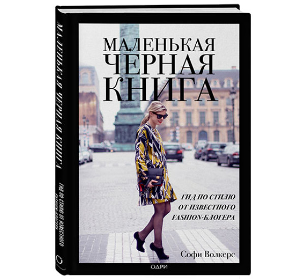 Маленькая черная книга. Гид по стилю от известного fashion-блогера Волкерс Софи