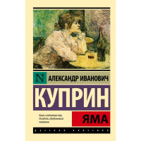 Яма Куприн Александр Иванович