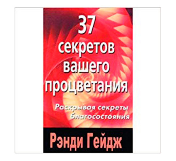 37 секретов вашего процветания Гейдж