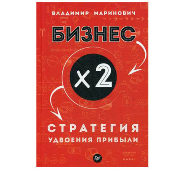 Бизнес x 2. Стратегия удвоения прибыли Маринович Владимир