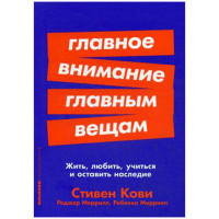 Главное внимание - главным вещам. Кови Стивен Р.