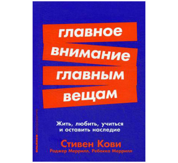 Главное внимание - главным вещам. Кови Стивен Р.