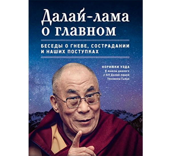 Далай-лама о главном. Беседы о гневе, сострадании и наших поступках Уэда Н.