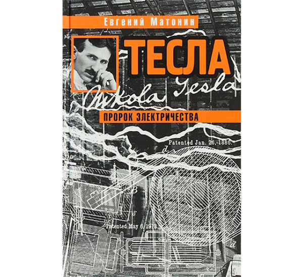 Тесла. Пророк электричества Матонин Е.В.