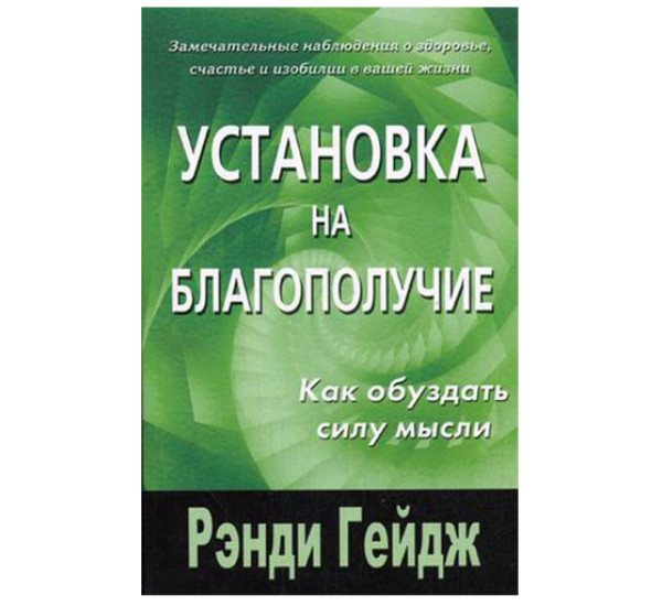 Установка на благополучие. Как обуздать силу мысли Гейдж Р.