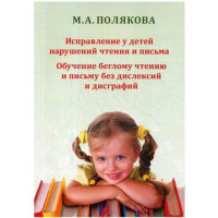 Исправление у детей нарушений чтения и письма. Полякова Марина Исправление у детей нарушений чтения и письма. Полякова Марина