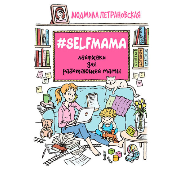 Selfmama. Лайфхаки для работающей мамы