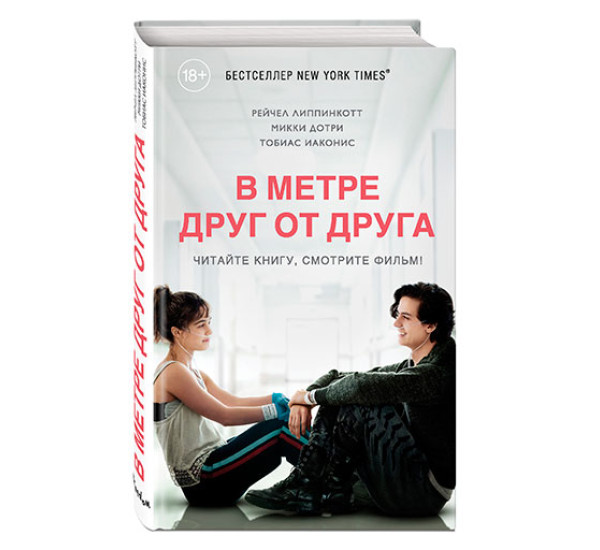 В метре друг от друга Липпинкотт Рейчел, Дотри Микки, Иаконис Тобиас