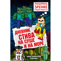 Дневник Стива. Книга 10. На суше и на море Обручев Владимир Аркадьевич