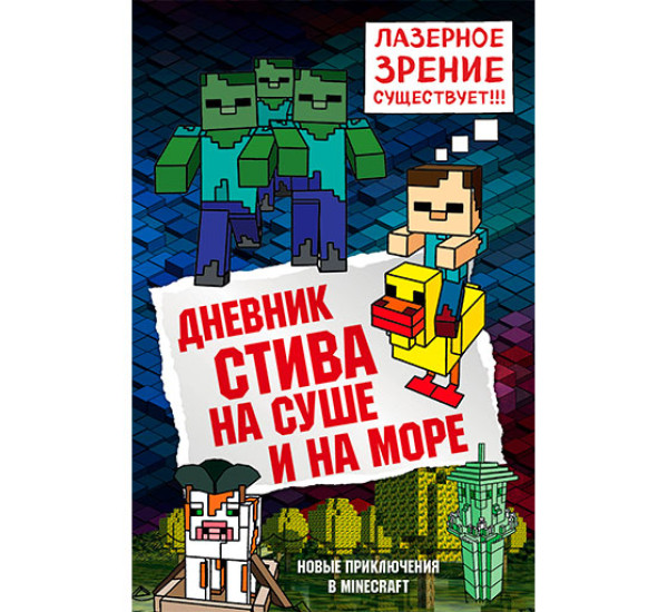 Дневник Стива. Книга 10. На суше и на море Обручев Владимир Аркадьевич