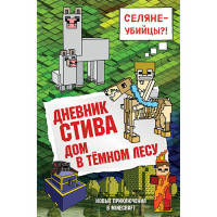 Дневник Стива. Книга 11. Дом в темном лесу 