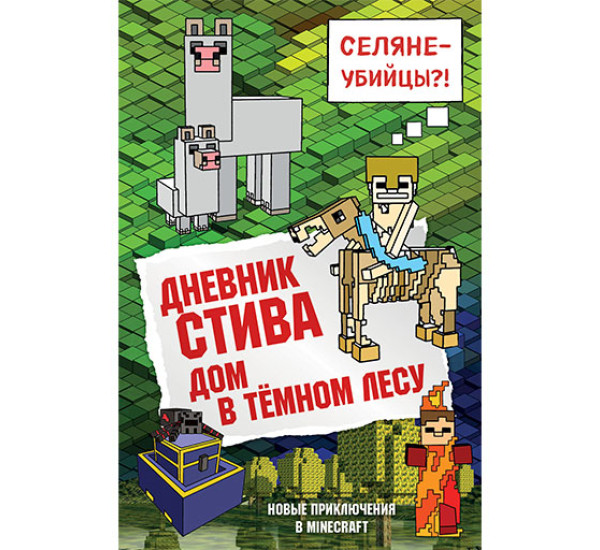 Дневник Стива. Книга 11. Дом в темном лесу 