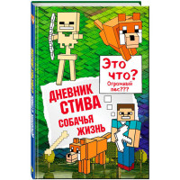 Дневник Стива. Собачья жизнь 