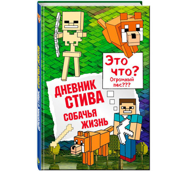 Дневник Стива. Собачья жизнь 